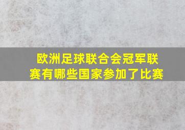 欧洲足球联合会冠军联赛有哪些国家参加了比赛