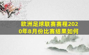 欧洲足球联赛赛程2020年8月份比赛结果如何