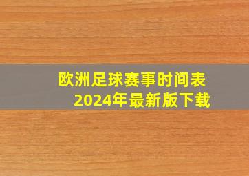 欧洲足球赛事时间表2024年最新版下载