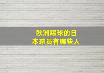 欧洲踢球的日本球员有哪些人