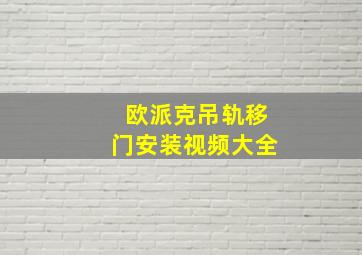 欧派克吊轨移门安装视频大全