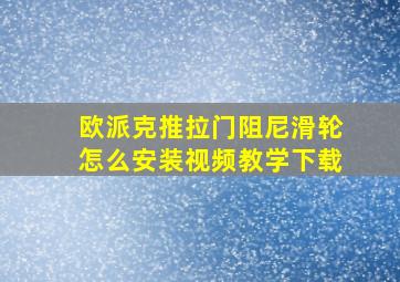 欧派克推拉门阻尼滑轮怎么安装视频教学下载