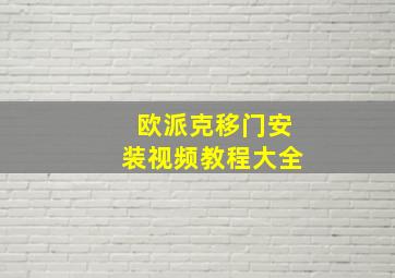 欧派克移门安装视频教程大全