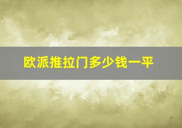 欧派推拉门多少钱一平