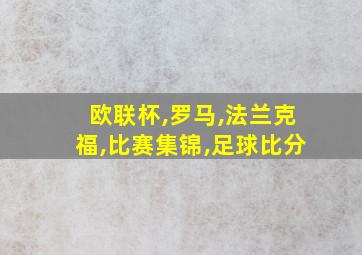 欧联杯,罗马,法兰克福,比赛集锦,足球比分