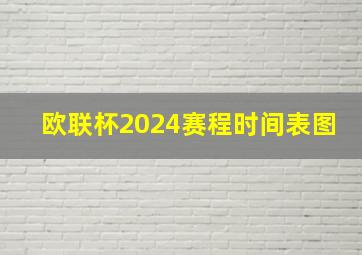 欧联杯2024赛程时间表图