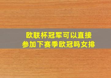 欧联杯冠军可以直接参加下赛季欧冠吗女排