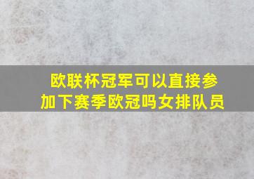 欧联杯冠军可以直接参加下赛季欧冠吗女排队员