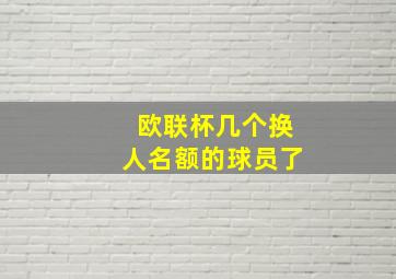 欧联杯几个换人名额的球员了