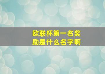 欧联杯第一名奖励是什么名字啊