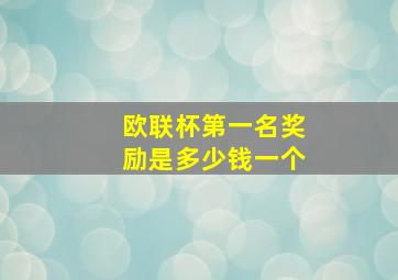 欧联杯第一名奖励是多少钱一个