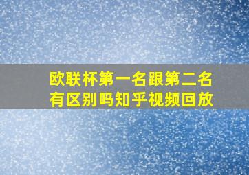 欧联杯第一名跟第二名有区别吗知乎视频回放