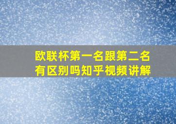 欧联杯第一名跟第二名有区别吗知乎视频讲解