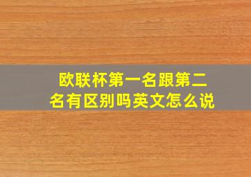 欧联杯第一名跟第二名有区别吗英文怎么说