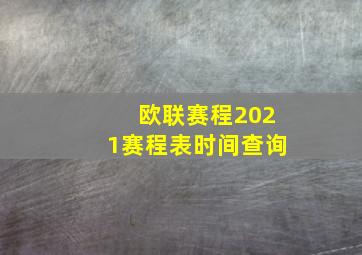 欧联赛程2021赛程表时间查询