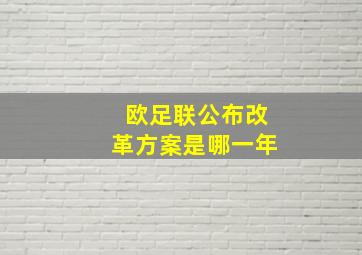 欧足联公布改革方案是哪一年