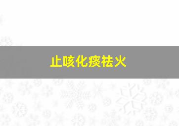 止咳化痰祛火