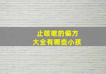 止咳嗽的偏方大全有哪些小孩