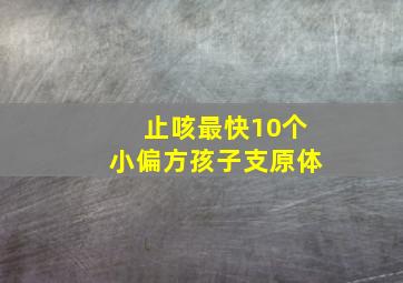 止咳最快10个小偏方孩子支原体