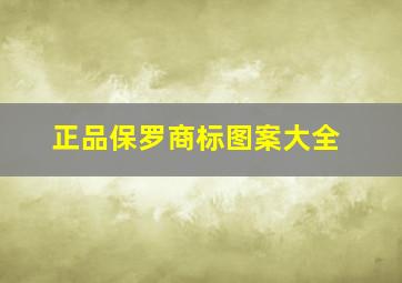 正品保罗商标图案大全