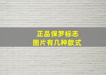 正品保罗标志图片有几种款式