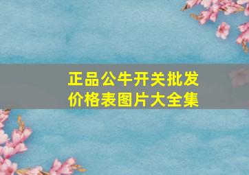 正品公牛开关批发价格表图片大全集