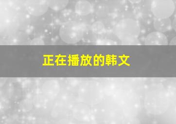 正在播放的韩文