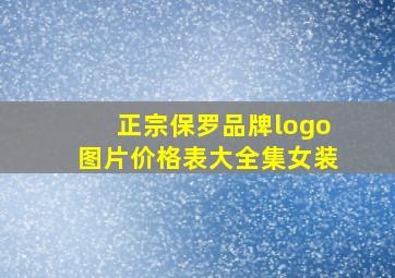 正宗保罗品牌logo图片价格表大全集女装