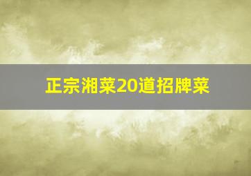 正宗湘菜20道招牌菜