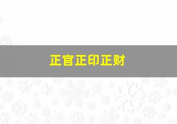 正官正印正财