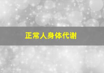 正常人身体代谢