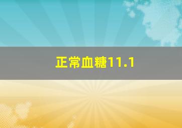 正常血糖11.1