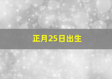 正月25日出生