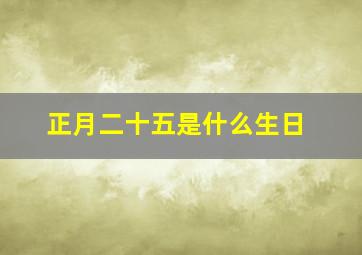 正月二十五是什么生日