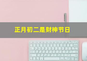 正月初二是财神节日