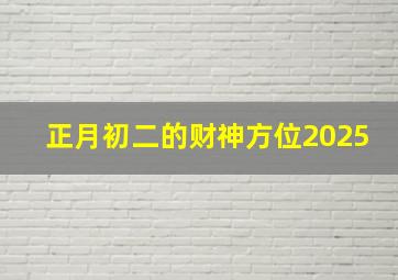 正月初二的财神方位2025