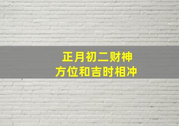 正月初二财神方位和吉时相冲