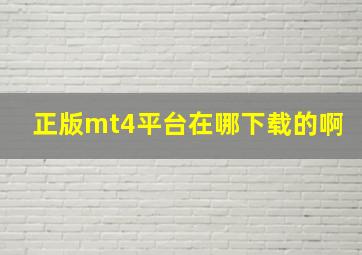 正版mt4平台在哪下载的啊