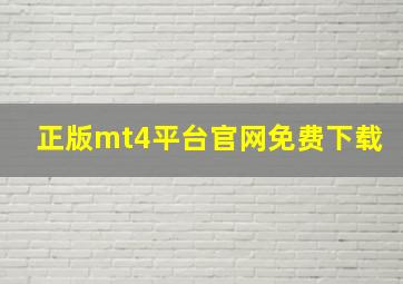 正版mt4平台官网免费下载