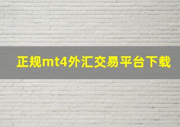 正规mt4外汇交易平台下载