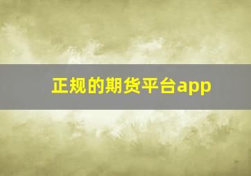 正规的期货平台app