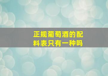 正规葡萄酒的配料表只有一种吗