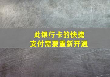 此银行卡的快捷支付需要重新开通