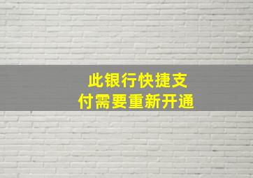 此银行快捷支付需要重新开通