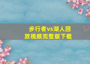 步行者vs湖人回放视频完整版下载