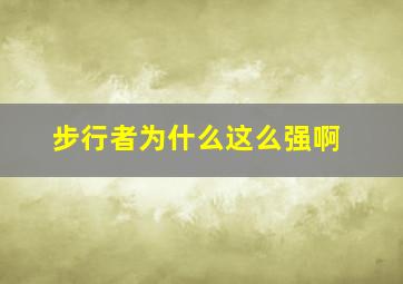 步行者为什么这么强啊