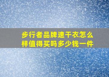 步行者品牌速干衣怎么样值得买吗多少钱一件