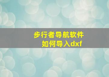 步行者导航软件如何导入dxf