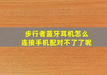 步行者蓝牙耳机怎么连接手机配对不了了呢