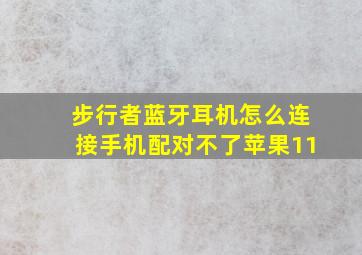 步行者蓝牙耳机怎么连接手机配对不了苹果11